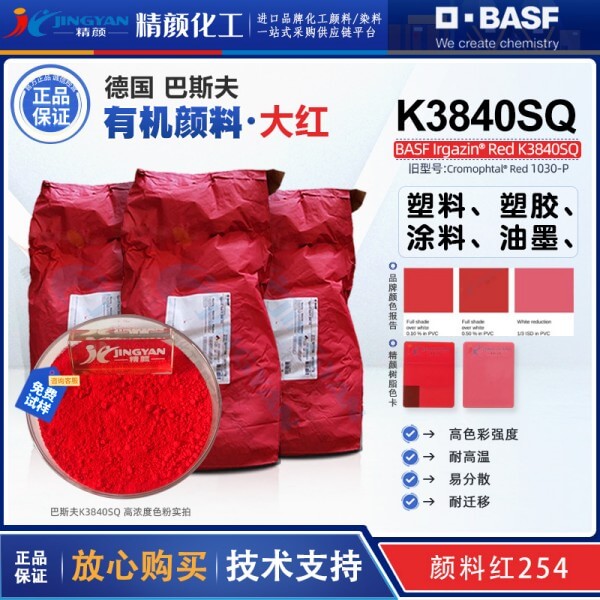 巴斯夫K3840SQ/1030P半透明大紅色DPP環(huán)保顏料